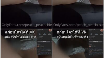 Peachchie ตั้งกล้องแอบถ่ายตอนเย็ดกับผัวเพื่อน เย็ดกันในรถครางเสียงไทย หุ่นอย่างเด็ดเย็ดสดแตกใน