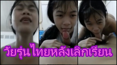 คลิปหลุดทางบ้าน วัยรุ่นไทยหลังเลิกเรียนไม่กลับบ้านมาห้องแฟน ขอโม๊คควยดูดเลียแบบหิวกระหาย ก่อจจะเสียวไม่ไหวขึ้นขย่มควย
