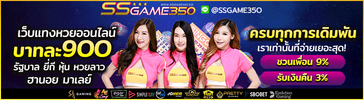 เว็บซื้อหวยออนไลน์ SSGAME350 แทงหวย 24 ชั่วโมง