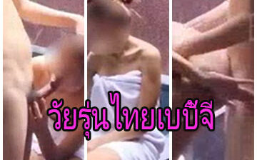 ริมสระ babyjee วัยรุ่นไทยเบบี้จี นมใหญ่หุ่น XXX จัดคู่เทพเย็ดริมสระน้ำพูลวิลล่า