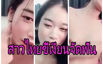 คลิปหลุดทางบ้านสาวไทยขี้เงี่ยนจัดฟัน ไม่รู้ถ่ายเล่นยังไงให้หลุด น่าเย็ดมากๆ เด็กสมัยนี้โตไวเนอะ xxx จัดใครไม่เงี่ยนไม่รู้แต่ผมเงี่ยนจัด – หีหวาน.com